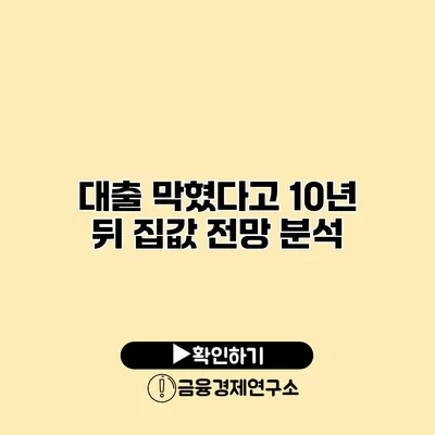 대출 막혔다고? 10년 뒤 집값 전망 분석