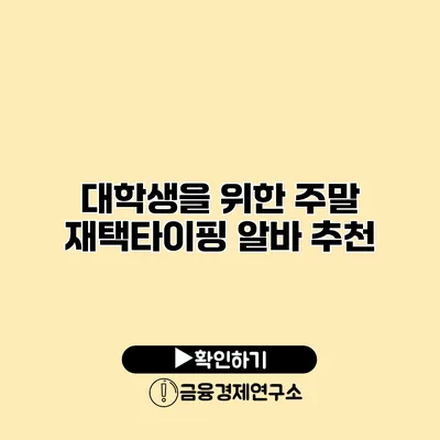 대학생을 위한 주말 재택타이핑 알바 추천