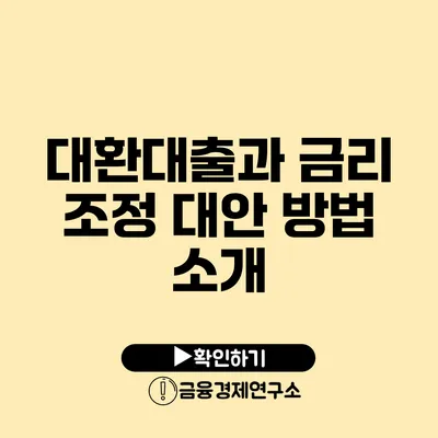 대환대출과 금리 조정: 대안 방법 소개