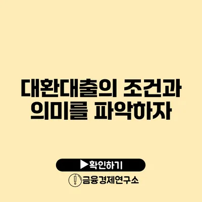 대환대출의 조건과 의미를 파악하자