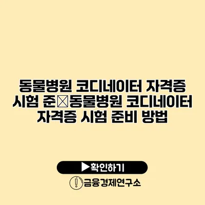 동물병원 코디네이터 자격증 시험 준�동물병원 코디네이터 자격증 시험 준비 방법