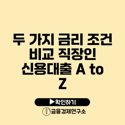 두 가지 금리 조건 비교 직장인 신용대출 A to Z