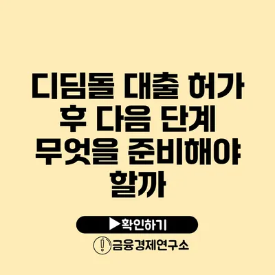 디딤돌 대출 허가 후 다음 단계 무엇을 준비해야 할까?