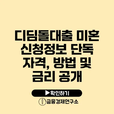 디딤돌대출 미혼 신청정보 단독 자격, 방법 및 금리 공개