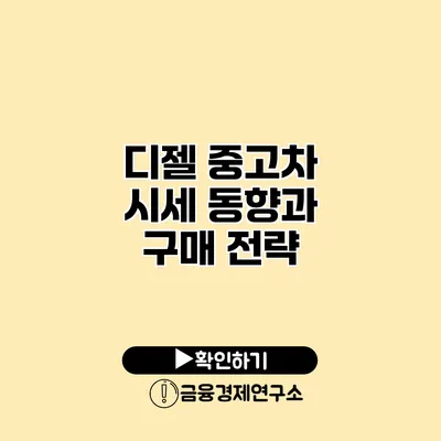 디젤 중고차 시세 동향과 구매 전략