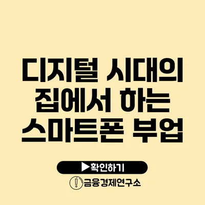 디지털 시대의 집에서 하는 스마트폰 부업