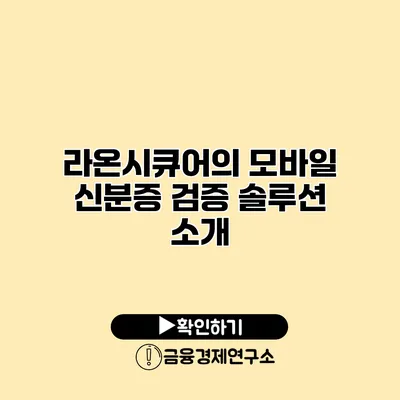 라온시큐어의 모바일 신분증 검증 솔루션 소개