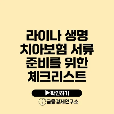 라이나 생명 치아보험 서류 준비를 위한 체크리스트