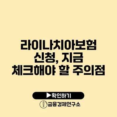 라이나치아보험 신청, 지금 체크해야 할 주의점