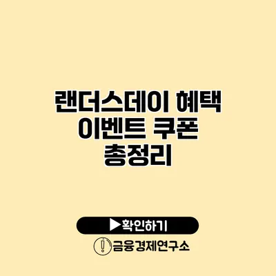 랜더스데이 혜택 이벤트 쿠폰 총정리