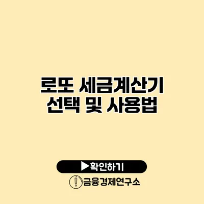 로또 세금계산기 선택 및 사용법