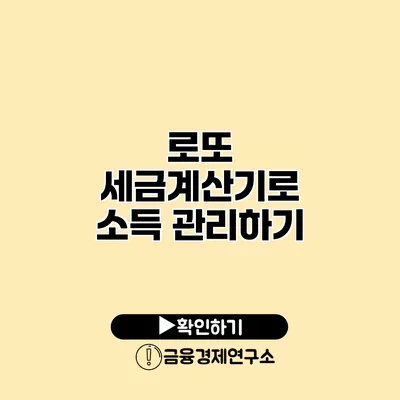 로또 세금계산기로 소득 관리하기