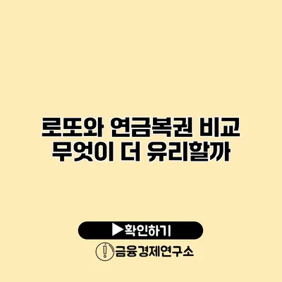 로또와 연금복권 비교 무엇이 더 유리할까?