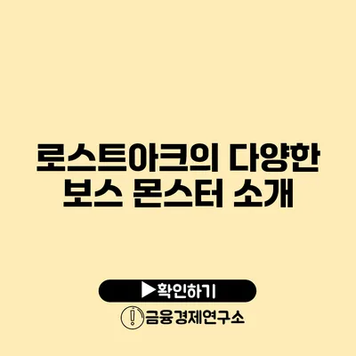 로스트아크의 다양한 보스 몬스터 소개