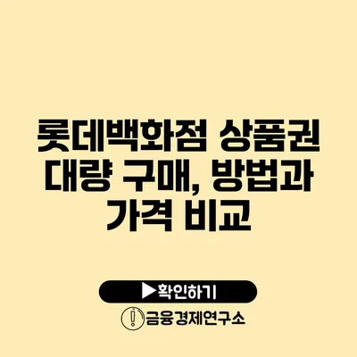 롯데백화점 상품권 대량 구매, 방법과 가격 비교