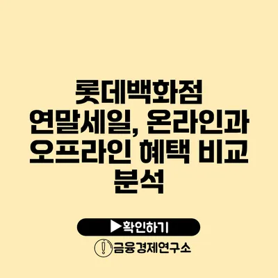 롯데백화점 연말세일, 온라인과 오프라인 혜택 비교 분석