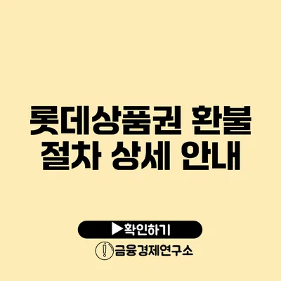 롯데상품권 환불 절차 상세 안내