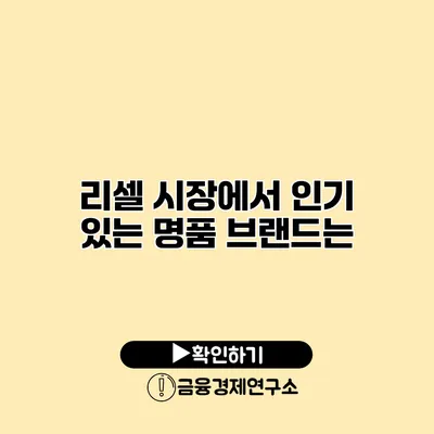 리셀 시장에서 인기 있는 명품 브랜드는?