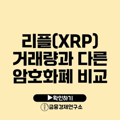 리플(XRP) 거래량과 다른 암호화폐 비교