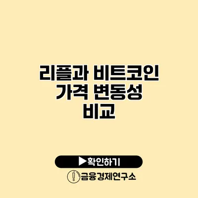 리플과 비트코인 가격 변동성 비교