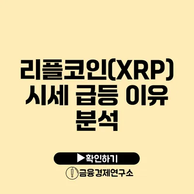 리플코인(XRP) 시세 급등 이유 분석