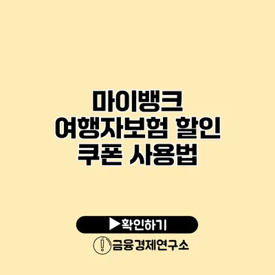 마이뱅크 여행자보험 할인 쿠폰 사용법