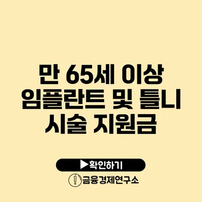 만 65세 이상 임플란트 및 틀니 시술 지원금