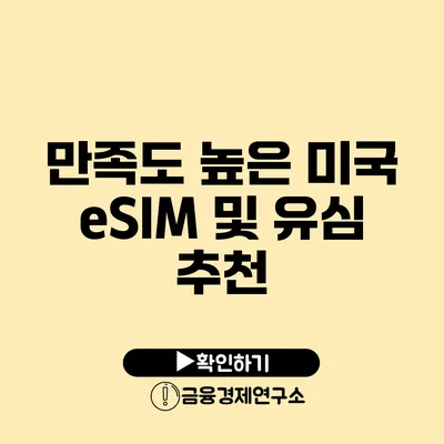 만족도 높은 미국 eSIM 및 유심 추천