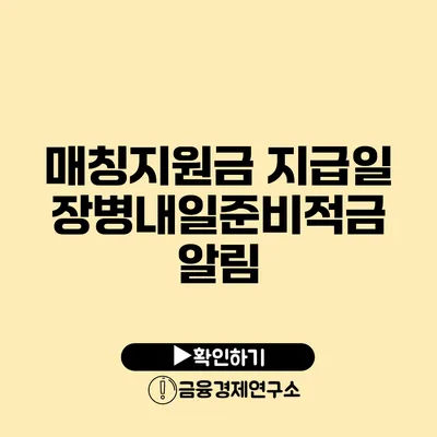 매칭지원금 지급일: 장병내일준비적금 알림