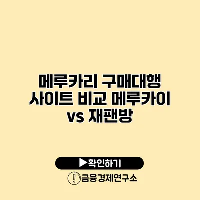 메루카리 구매대행 사이트 비교 메루카이 vs 재팬방