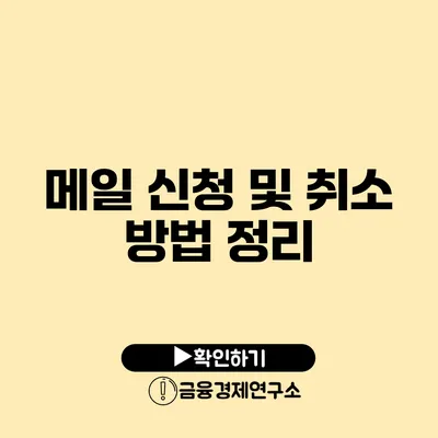 메일 신청 및 취소 방법 정리