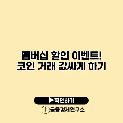 멤버십 할인 이벤트! 코인 거래 값싸게 하기