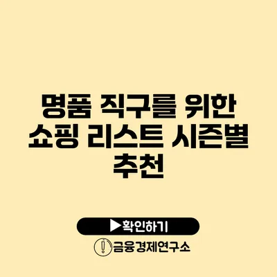 명품 직구를 위한 쇼핑 리스트 시즌별 추천