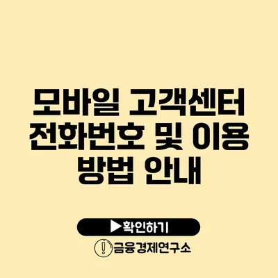 모바일 고객센터 전화번호 및 이용 방법 안내