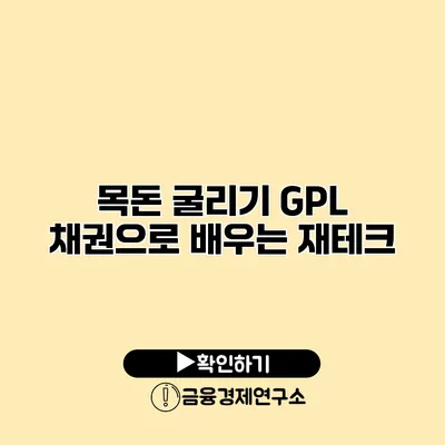 목돈 굴리기 GPL 채권으로 배우는 재테크