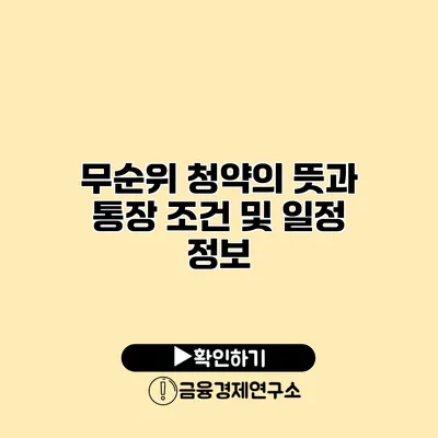 무순위 청약의 뜻과 통장 조건 및 일정 정보