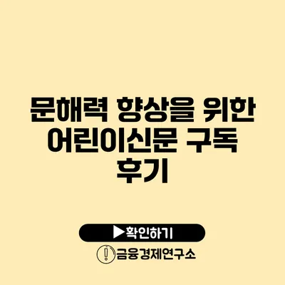 문해력 향상을 위한 어린이신문 구독 후기