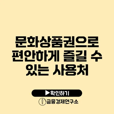 문화상품권으로 편안하게 즐길 수 있는 사용처