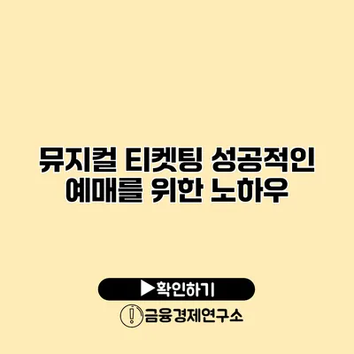 뮤지컬 티켓팅 성공적인 예매를 위한 노하우