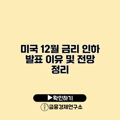 미국 12월 금리 인하 발표 이유 및 전망 정리