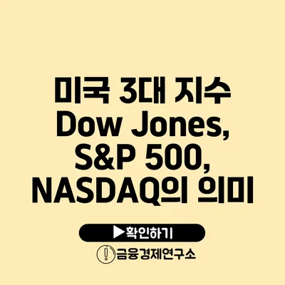 미국 3대 지수 Dow Jones, S&P 500, NASDAQ의 의미