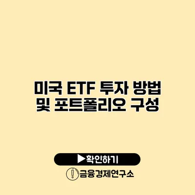 미국 ETF 투자 방법 및 포트폴리오 구성