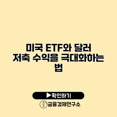 미국 ETF와 달러 저축 수익을 극대화하는 법