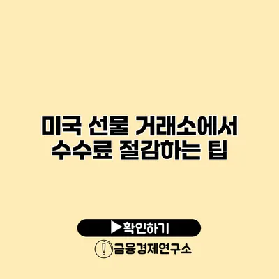 미국 선물 거래소에서 수수료 절감하는 팁