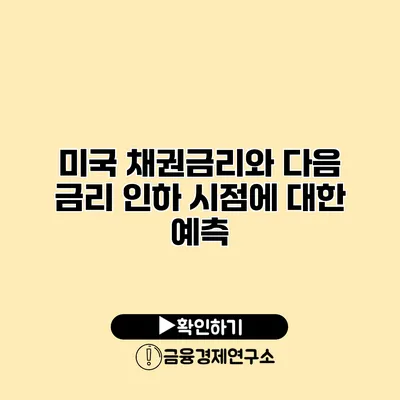 미국 채권금리와 다음 금리 인하 시점에 대한 예측