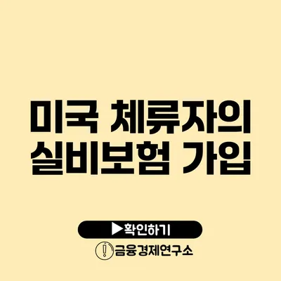 미국 체류자의 실비보험 가입