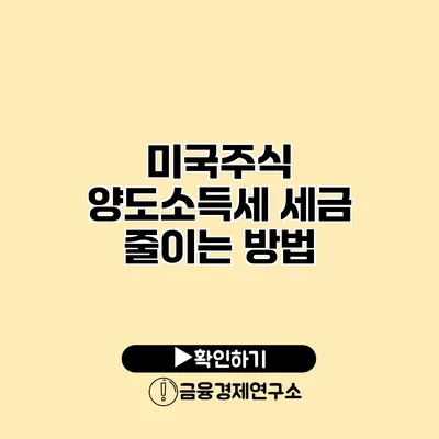 미국주식 양도소득세 세금 줄이는 방법