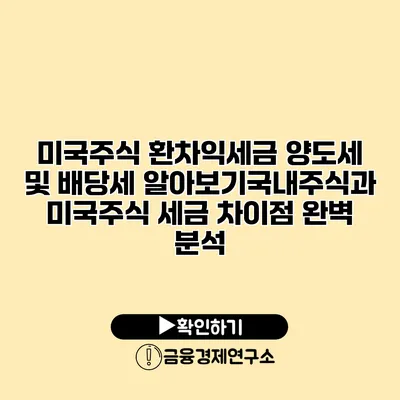 미국주식 환차익세금 양도세 및 배당세 알아보기국내주식과 미국주식 세금 차이점 완벽 분석