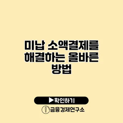 미납 소액결제를 해결하는 올바른 방법