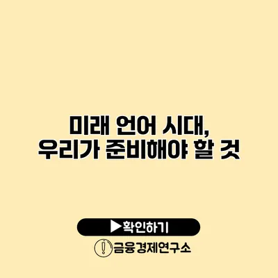 미래 언어 시대, 우리가 준비해야 할 것